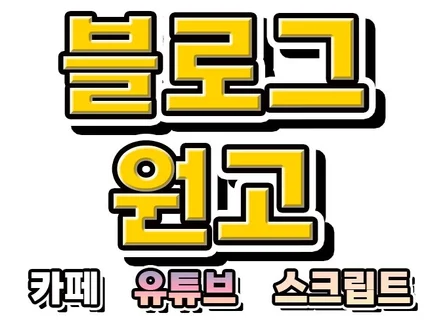 블로그 원고 작성 카페 유튜브 스크립트