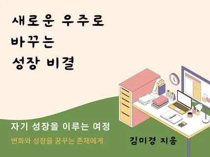 자기계발/새로운 우주로 바꾸는 성장 비결