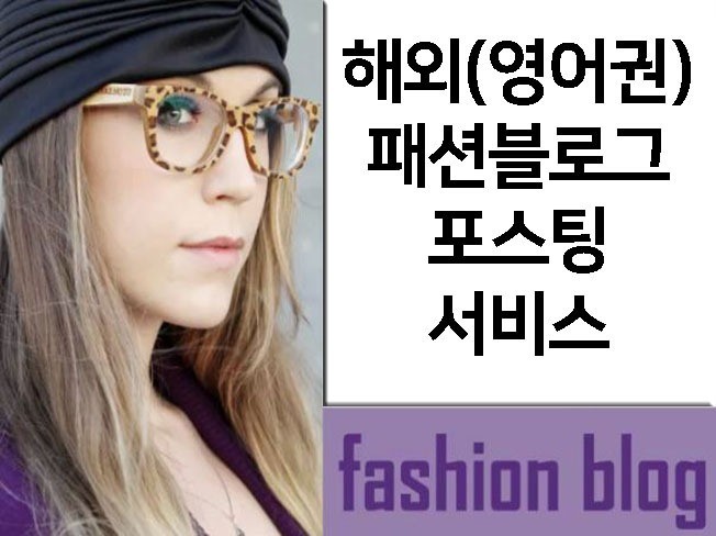 영어권 TOP 100 패션 블로그 포스팅 서비스