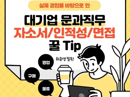 대기업 문과직무 자소서/인적성/면접 꿀Tip