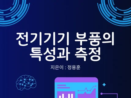 전기기기 부품의 특성과 측정