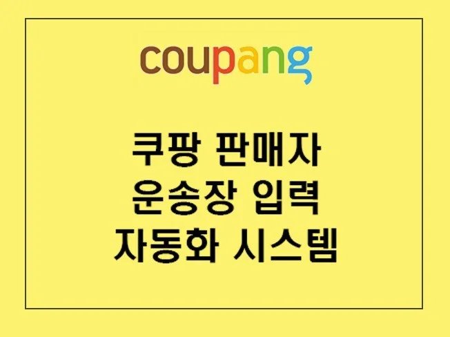 쿠팡 판매자 운송장 입력 자동화 프로그램 썸네일