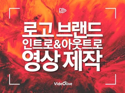 CF퀄리티의 인트로·타이틀·로고 영상을 제작해 드립니다.