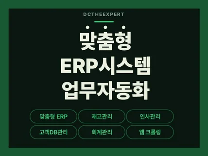 우리 회사에 맞는 자동화 시스템을 만듭니다.