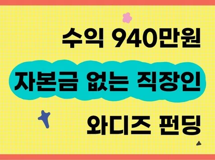 유치원생도 따라하는 '확 와닿는 와디즈 펀딩 비법'