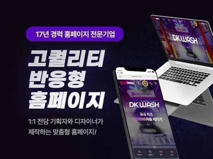 맞춤형 디자인으로 반응형 홈페이지 제작해 드립니다.