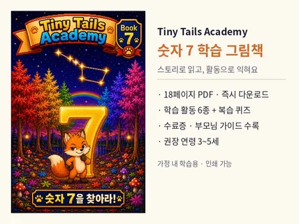귀여운 동물과 함께 숫자 배우기 그림책 (숫자7)
