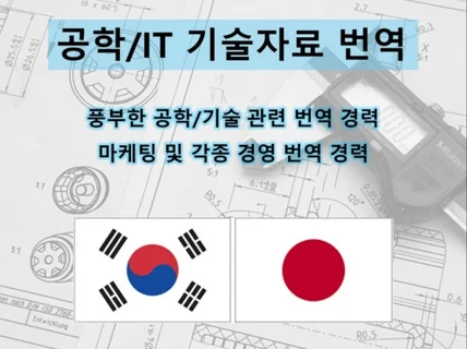 공학 전문가의 빠르고 정확한 일본어 번역