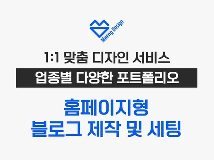 홈페이지형 블로그 스킨 제작 및 세팅해 드립니다.