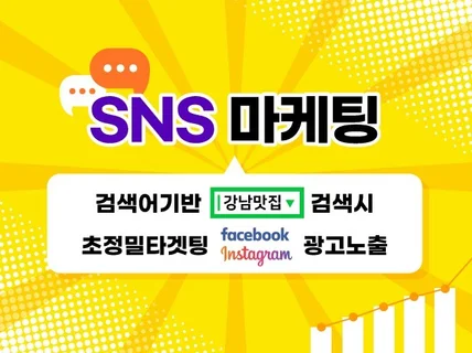 SNS스폰서드광고 키워드기반 인스타 페이스북 광고대행