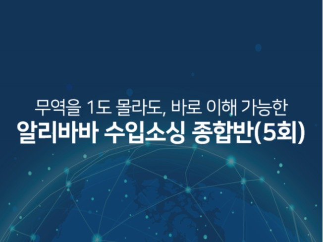 알리바바닷컴 수입소싱 온라인 종합 교육과정을 제공해 드립니다.