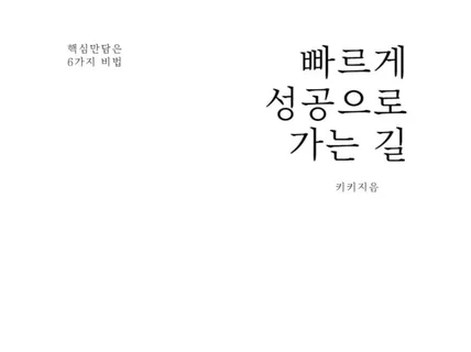 빠르게 성공으로 가는 길