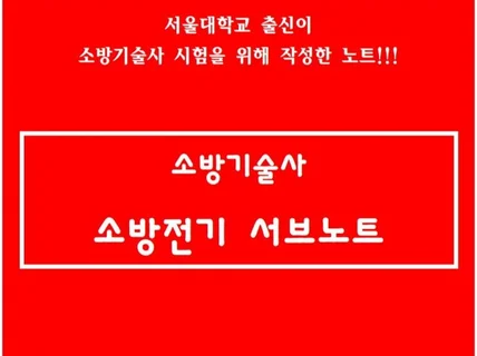 소방기술사 소방전기 서브노트