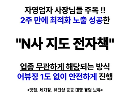 N사 포털 지도 최적화 노출 노하우 2주 만에 성공했던