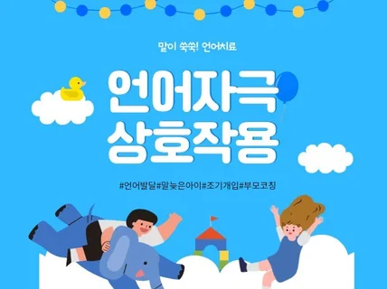 12년차 1급 언어치료사가 언어발달하는 놀이방법 코칭해 드립니다.