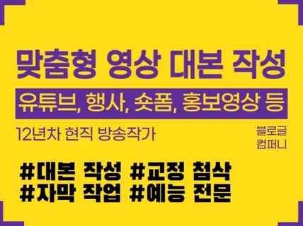 현직 방송작가가 영상구성안, 행사대본,자막 작성합니다