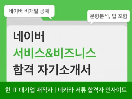 Naver 합격 자기소개서