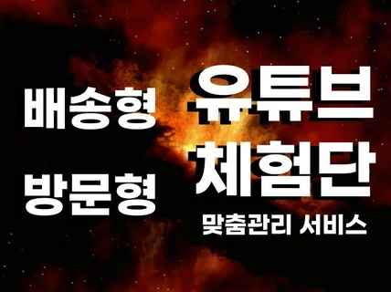 유튜브 협찬,체험단 원하는 인원으로 골라서 진행