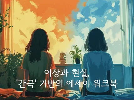 깊이감이 느껴지는 퍼스널브랜딩 에세이글 기획법