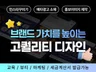 브랜드 이미지를 높이는 고퀄리티 디자인 광고소재