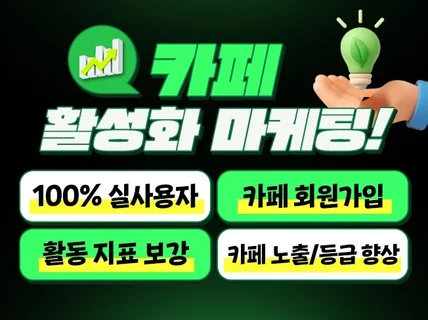 카페 활성화 마케팅 가입 게시글 좋아요 즐겨찾기