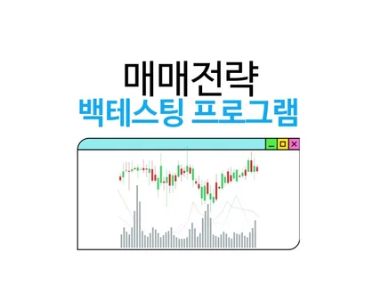 매매전략 백테스트 프로그램 만들어드립니다