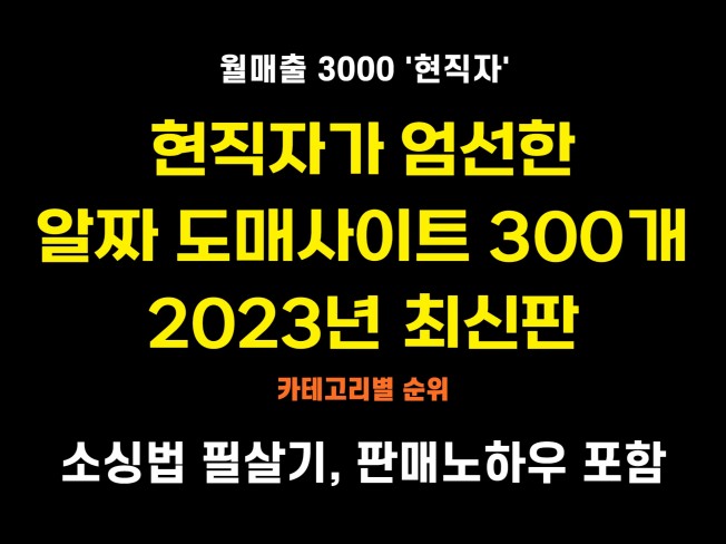 '현직자' 엄선한 도매사이트 300개와 위탁판매 비법서