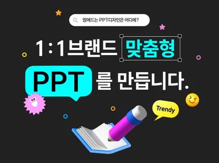 급행으로 고퀄리티 피피티 제작을 도와드리겠습니다.