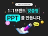 급행으로 고퀄리티 피피티 제작을 도와드리겠습니다.
