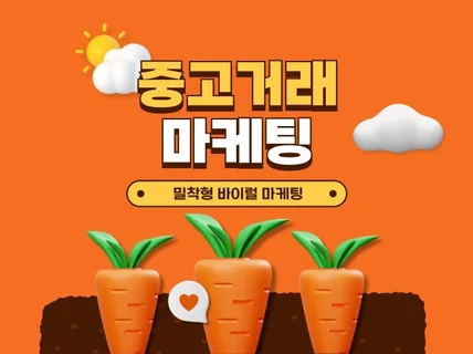 당근마켓 바이럴 마케팅