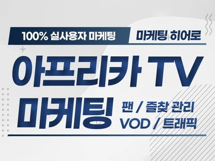 아프리카TV 팬관리, VOD, 즐찾 활성화 전문 실행사