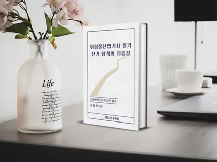 위험물산업기사 필기 단기 합격의 지름길 전자책