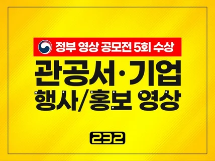 행사/홍보 영상 제작, 정부 공모전 대상 PD가 직접