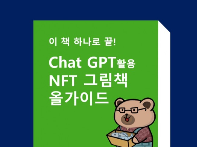 Chat GPT 활용 NFT 그림책 올가이드