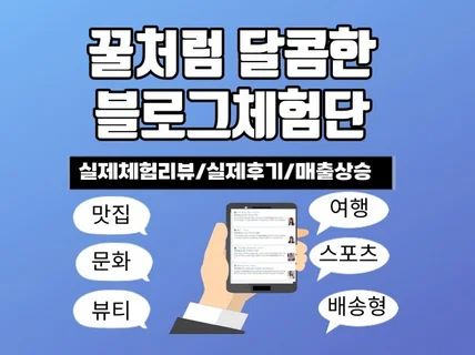 품질 좋은 블로그로 블로그 체험단 진행해 드립니다.