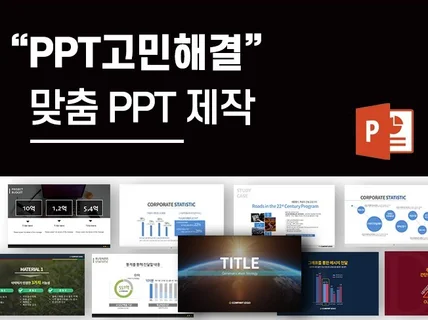 상황에 맞는 PPT 기획하고 제작해 드립니다.