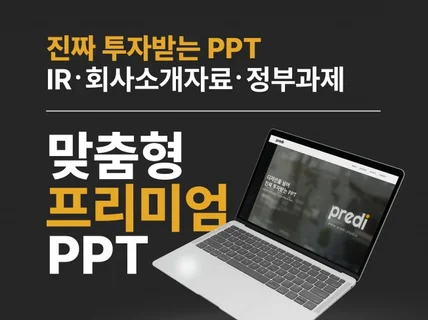 일대일 맞춤 PPT IR 회사소개서 발표자료 제작