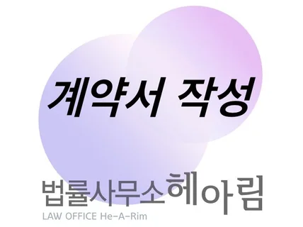 헤아림계약서작성서비스