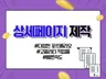 맞춤 상세페이지 전문으로 제작해 드립니다