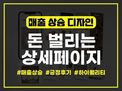 소비자 마음을 움직이는 상세페이지 제작해 드립니다.