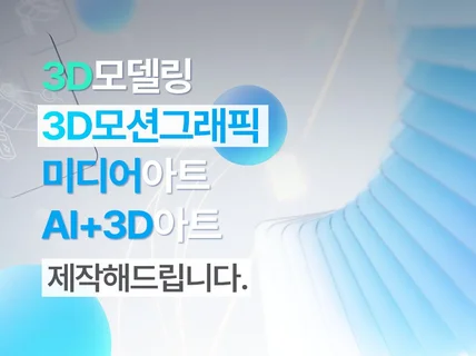 감각적인 3D모션그래픽을 제작해 드립니다.