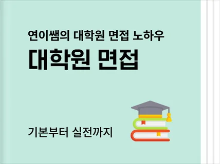 한번에 합격하는 대학원 면접 비법책