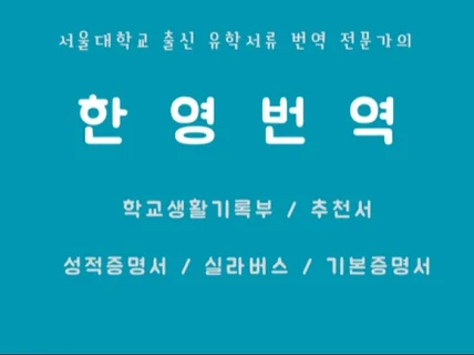 서울대 출신 유학서류 번역 전문가의 번역 및 공증 대행