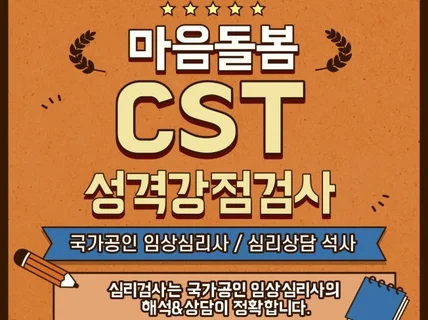 국가공인 임상심리사의 CST 성격강점검사 및 해석