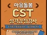 국가공인 임상심리사의 CST 성격강점검사 및 해석