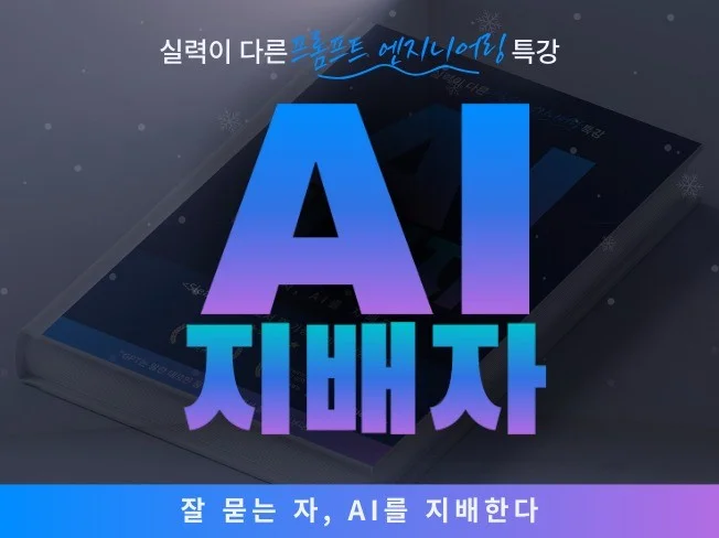 1. AI활용 끝판왕..