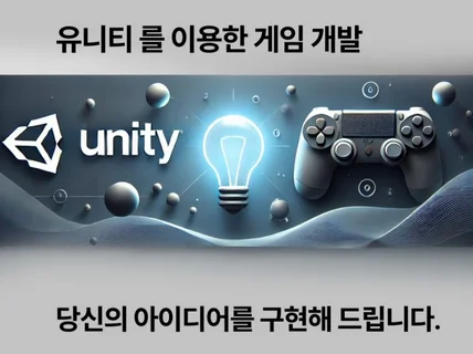 유니티를 이용한 게임 개발