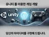 유니티를 이용한 게임 개발