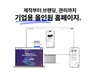 제작부터 브랜딩까지 한번에 하는 기업/법인 홈페이지