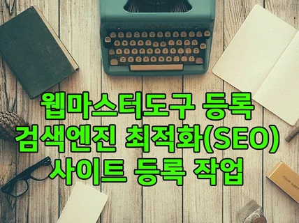 검색엔진에 웹사이트, 쇼핑몰, 홈페이지 등록을 도와 드립니다.